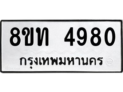 รับจัดหาทะเบียน 4980 หมวดใหม่ 8ขท 4980 ทะเบียนมงคล ผลรวมดี 32 – NU0808 -8ขท