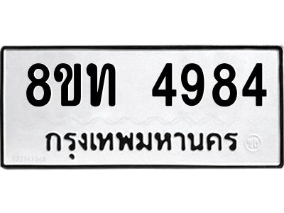 รับจัดหาทะเบียน 4984 หมวดใหม่ 8ขท 4984 ทะเบียนมงคล ผลรวมดี 36 – NU0808 -8ขท