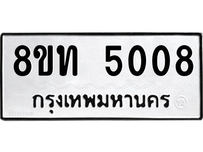 รับจัดหาทะเบียน 5008 หมวดใหม่ 8ขท 5008 ทะเบียนมงคล ผลรวมดี 24 – NU0808 -8ขท