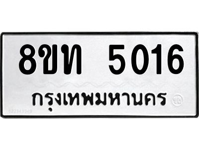 รับจัดหาทะเบียน 5016 หมวดใหม่ 8ขท 5016 ทะเบียนมงคล ผลรวมดี 23 – NU0808 -8ขท