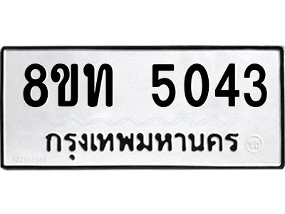 รับจัดหาทะเบียน 5043 หมวดใหม่ 8ขท 5043 ทะเบียนมงคล ผลรวมดี 23 – NU0808 -8ขท