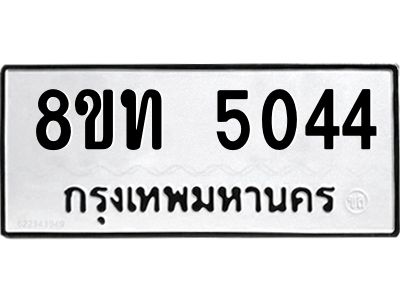 รับจัดหาทะเบียน 5044 หมวดใหม่ 8ขท 5044 ทะเบียนมงคล ผลรวมดี 24 – NU0808 -8ขท
