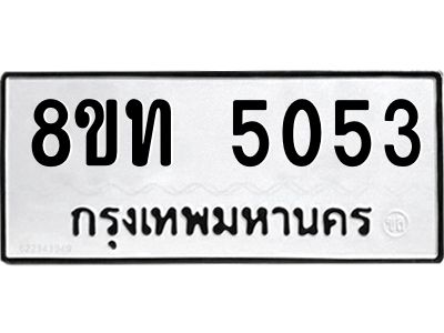 รับจัดหาทะเบียน 5053 หมวดใหม่ 8ขท 5053 ทะเบียนมงคล ผลรวมดี 24 – NU0808 -8ขท