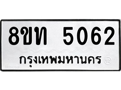 รับจัดหาทะเบียน 5062 หมวดใหม่ 8ขท 5062 ทะเบียนมงคล ผลรวมดี 24 – NU0808 -8ขท