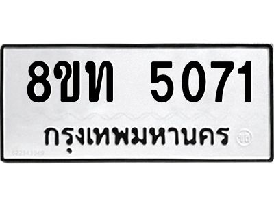 รับจัดหาทะเบียน 5071 หมวดใหม่ 8ขท 5071 ทะเบียนมงคล ผลรวมดี 24 – NU0808 -8ขท
