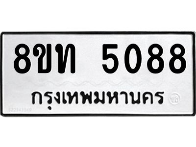 รับจัดหาทะเบียน 5088 หมวดใหม่ 8ขท 5088 ทะเบียนมงคล ผลรวมดี 32 – NU0808 -8ขท