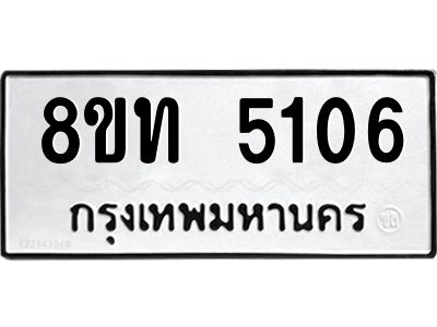 รับจัดหาทะเบียน 5106 หมวดใหม่ 8ขท 5106 ทะเบียนมงคล ผลรวมดี 23 – NU0809 -8ขท