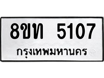 รับจัดหาทะเบียน 5107 หมวดใหม่ 8ขท 5107 ทะเบียนมงคล ผลรวมดี 24 – NU0809 -8ขท