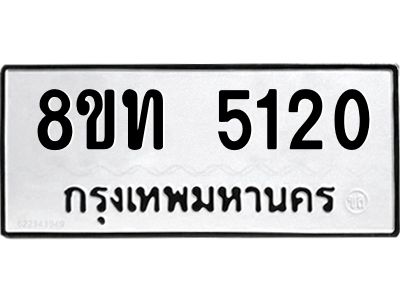 รับจัดหาทะเบียน 5120 หมวดใหม่ 8ขท 5120 ทะเบียนมงคล ผลรวมดี 19 – NU0809 -8ขท