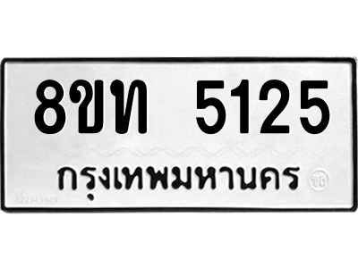รับจัดหาทะเบียน 5125 หมวดใหม่ 8ขท 5125 ทะเบียนมงคล ผลรวมดี 24 – NU0809 -8ขท