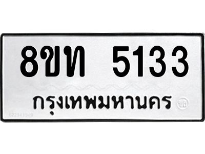 รับจัดหาทะเบียน 5133 หมวดใหม่ 8ขท 5133 ทะเบียนมงคล ผลรวมดี 23 – NU0809 -8ขท