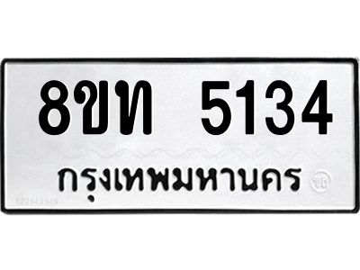 รับจัดหาทะเบียน 5134 หมวดใหม่ 8ขท 5134 ทะเบียนมงคล ผลรวมดี 24 – NU0809 -8ขท