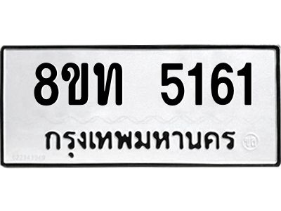 รับจัดหาทะเบียน 5161 หมวดใหม่ 8ขท 5161 ทะเบียนมงคล ผลรวมดี 24 – NU0809 -8ขท