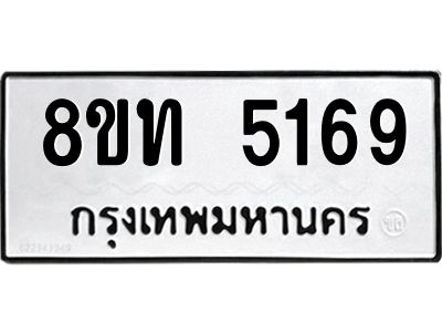 รับจัดหาทะเบียน 5169 หมวดใหม่ 8ขท 5169 ทะเบียนมงคล ผลรวมดี 32 – NU0809 -8ขท