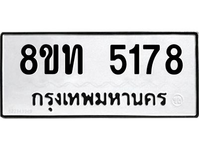 รับจัดหาทะเบียน 5178 หมวดใหม่ 8ขท 5178 ทะเบียนมงคล ผลรวมดี 32 – NU0809 -8ขท