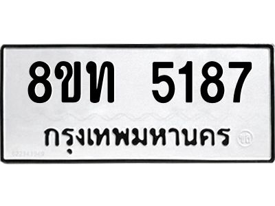 รับจัดหาทะเบียน 5187 หมวดใหม่ 8ขท 5187 ทะเบียนมงคล ผลรวมดี 32 – NU0809 -8ขท