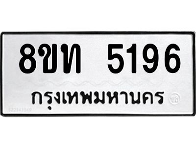 รับจัดหาทะเบียน 5196 หมวดใหม่ 8ขท 5196 ทะเบียนมงคล ผลรวมดี 32 – NU0809 -8ขท