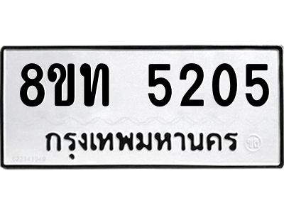 รับจัดหาทะเบียน 5205 หมวดใหม่ 8ขท 5205 ทะเบียนมงคล ผลรวมดี 23 – NU0809 -8ขท