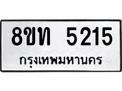 รับจัดหาทะเบียน 5215 หมวดใหม่ 8ขท 5215 ทะเบียนมงคล ผลรวมดี 24 – NU0809 -8ขท