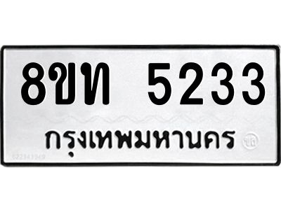 รับจัดหาทะเบียน 5233 หมวดใหม่ 8ขท 5233 ทะเบียนมงคล ผลรวมดี 24 – NU0809 -8ขท