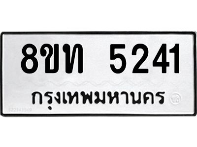 รับจัดหาทะเบียน 5241 หมวดใหม่ 8ขท 5241 ทะเบียนมงคล ผลรวมดี 23 – NU0809 -8ขท