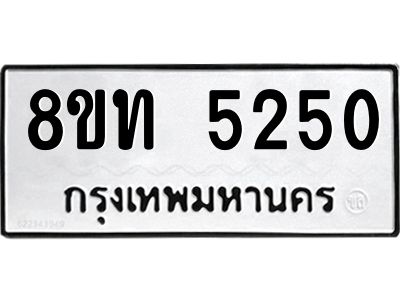 รับจัดหาทะเบียน 5250 หมวดใหม่ 8ขท 5250 ทะเบียนมงคล ผลรวมดี 23 – NU0809 -8ขท