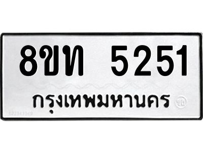 รับจัดหาทะเบียน 5251 หมวดใหม่ 8ขท 5251 ทะเบียนมงคล ผลรวมดี 24 – NU0809 -8ขท