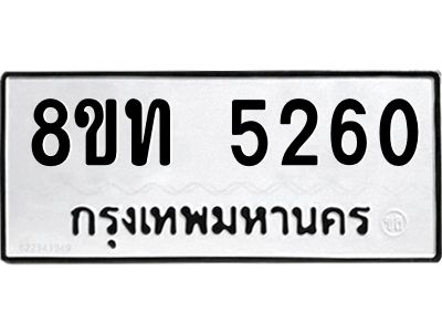 รับจัดหาทะเบียน 5260 หมวดใหม่ 8ขท 5260 ทะเบียนมงคล ผลรวมดี 24 – NU0809 -8ขท