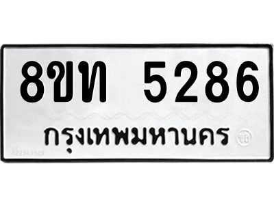 รับจัดหาทะเบียน 5286 หมวดใหม่ 8ขท 5286 ทะเบียนมงคล ผลรวมดี 32 – NU0809 -8ขท