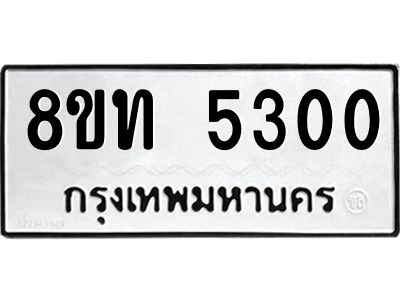 รับจัดหาทะเบียน 5300 หมวดใหม่ 8ขท 5300 ทะเบียนมงคล ผลรวมดี 19 – NU0809 -8ขท