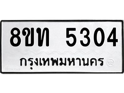 รับจัดหาทะเบียน 5304 หมวดใหม่ 8ขท 5304 ทะเบียนมงคล ผลรวมดี 23 – NU0809 -8ขท
