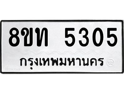 รับจัดหาทะเบียน 5305 หมวดใหม่ 8ขท 5305 ทะเบียนมงคล ผลรวมดี 24 – NU0809 -8ขท