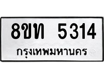 รับจัดหาทะเบียน 5314 หมวดใหม่ 8ขท 5314 ทะเบียนมงคล ผลรวมดี 24 – NU0809 -8ขท