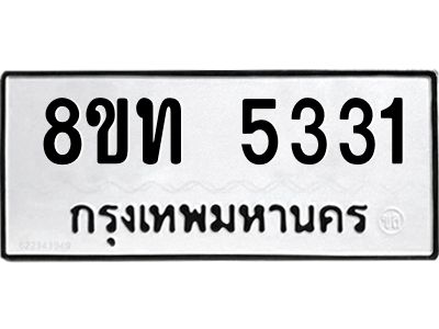 รับจัดหาทะเบียน 5331 หมวดใหม่ 8ขท 5331 ทะเบียนมงคล ผลรวมดี 23 – NU0809 -8ขท