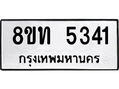 รับจัดหาทะเบียน 5341 หมวดใหม่ 8ขท 5341 ทะเบียนมงคล ผลรวมดี 24 – NU0809 -8ขท