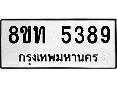 รับจัดหาทะเบียน 5389 หมวดใหม่ 8ขท 5389 ทะเบียนมงคล ผลรวมดี 36 – NU0809 -8ขท