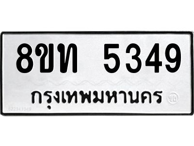 รับจัดหาทะเบียน 5349 หมวดใหม่ 8ขท 5349 ทะเบียนมงคล ผลรวมดี 32 – NU0809 -8ขท