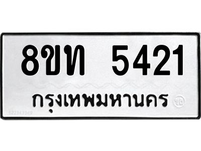รับจัดหาทะเบียน 5421 หมวดใหม่ 8ขท 5421 ทะเบียนมงคล ผลรวมดี 23 – NU0809 -8ขท