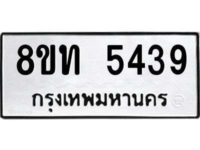รับจัดหาทะเบียน 5439 หมวดใหม่ 8ขท 5439 ทะเบียนมงคล ผลรวมดี 32 – NU0809 -8ขท