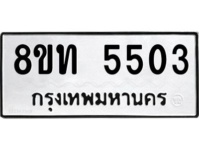รับจัดหาทะเบียน 5503 หมวดใหม่ 8ขท 5503 ทะเบียนมงคล ผลรวมดี 24 – NU0809 -8ขท
