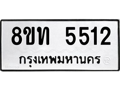 รับจัดหาทะเบียน 5512 หมวดใหม่ 8ขท 5512 ทะเบียนมงคล ผลรวมดี 24 – NU0809 -8ขท