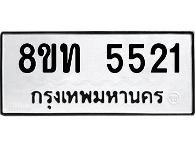รับจัดหาทะเบียน 5521 หมวดใหม่ 8ขท 5521 ทะเบียนมงคล ผลรวมดี 24 – NU0809 -8ขท