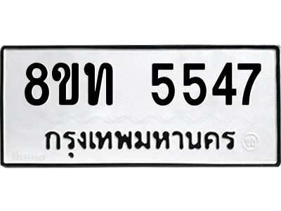 รับจัดหาทะเบียน 5547 หมวดใหม่ 8ขท 5547 ทะเบียนมงคล ผลรวมดี 32 – NU0809 -8ขท