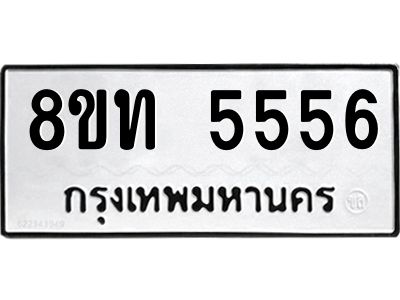 รับจัดหาทะเบียน 5556 หมวดใหม่ 8ขท 5556 ทะเบียนมงคล ผลรวมดี 32 – NU0809 -8ขท