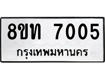 รับจัดหาทะเบียน 7005 หมวดใหม่ 8ขท 7005 ทะเบียนมงคล ผลรวมดี 23 – NU0809 -8ขท