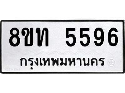 รับจัดหาทะเบียน 5596 หมวดใหม่ 8ขท 5596 ทะเบียนมงคล ผลรวมดี 36 – NU0809 -8ขท
