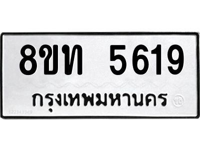 รับจัดหาทะเบียน 5619 หมวดใหม่ 8ขท 5619 ทะเบียนมงคล ผลรวมดี 32 – NU0809 -8ขท