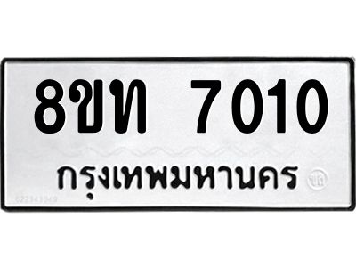 รับจัดหาทะเบียน 7010 หมวดใหม่ 8ขท 7010 ทะเบียนมงคล ผลรวมดี 19 – NU0809 -8ขท