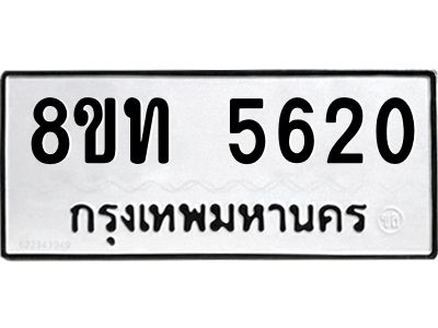 รับจัดหาทะเบียน 5620 หมวดใหม่ 8ขท 5620 ทะเบียนมงคล ผลรวมดี 24 – NU0809 -8ขท