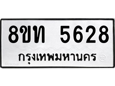 รับจัดหาทะเบียน 5628 หมวดใหม่ 8ขท 5628 ทะเบียนมงคล ผลรวมดี 32 – NU0809 -8ขท